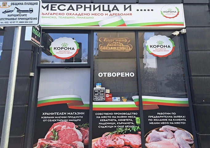 Месарница Корона — бул. „Пещерско шосе“ № 133